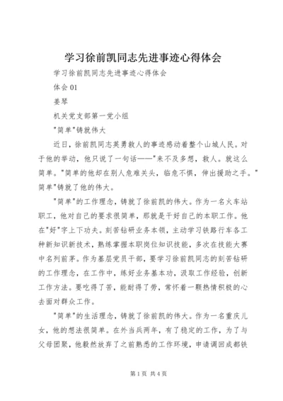 学习徐前凯同志先进事迹心得体会 (2).docx