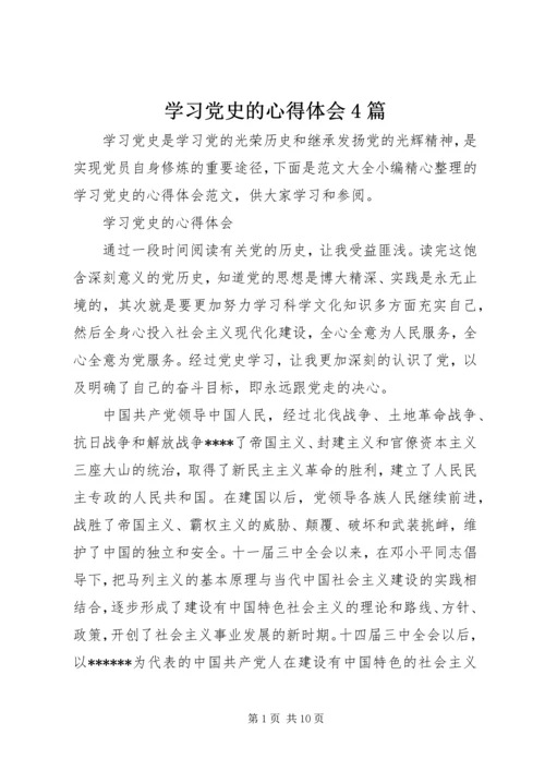 学习党史的心得体会4篇.docx