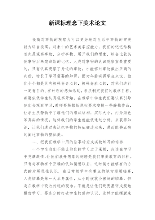 新课标理念下美术论文.docx