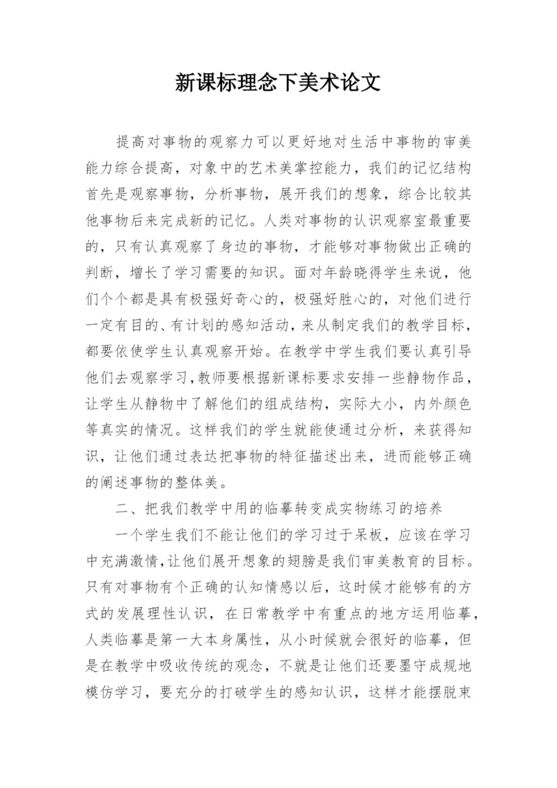 新课标理念下美术论文.docx