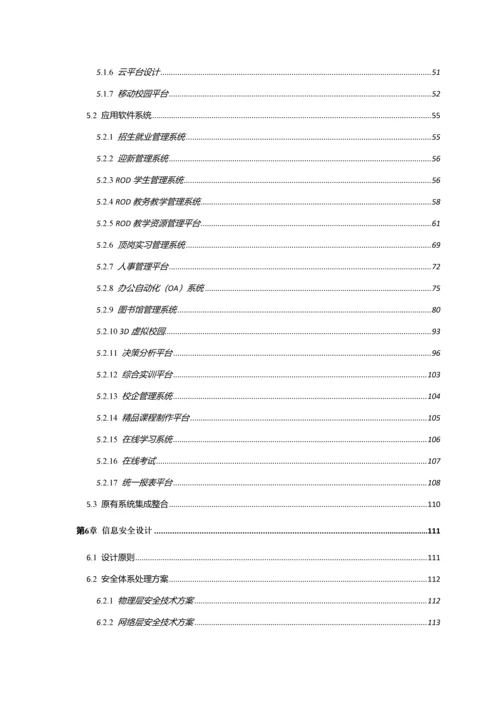 中职学院智慧校园整体规划方案详细版.docx