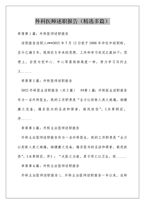 外科医师述职报告（精选多篇）