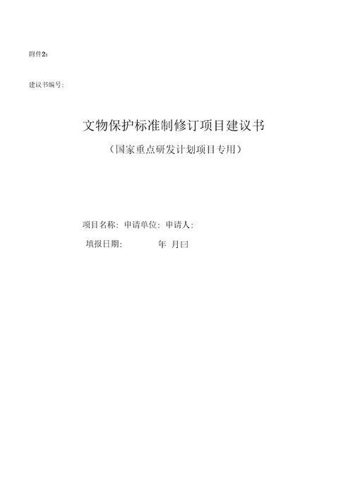 附件：附件2.文物保护标准制修订项目建议书