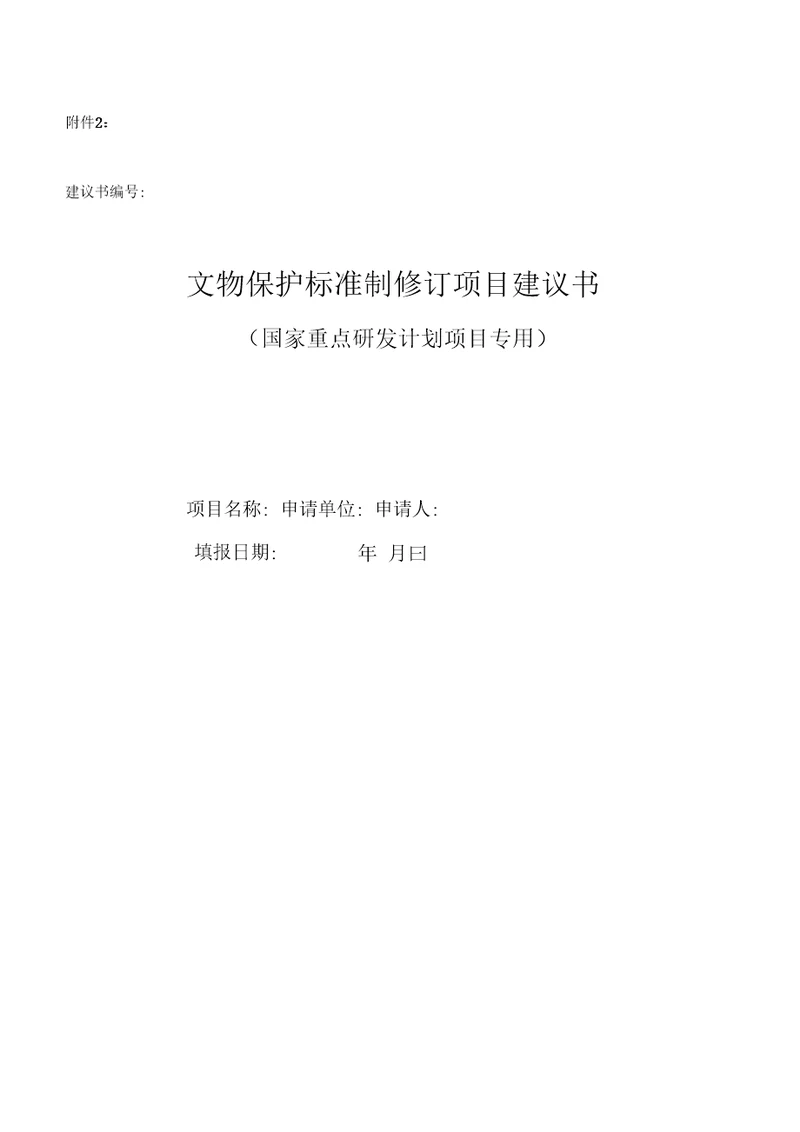 附件：附件2.文物保护标准制修订项目建议书