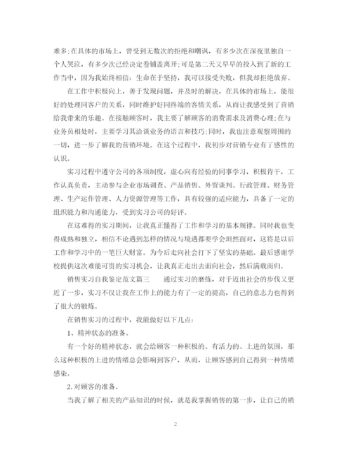 精编之销售实习自我鉴定范文.docx