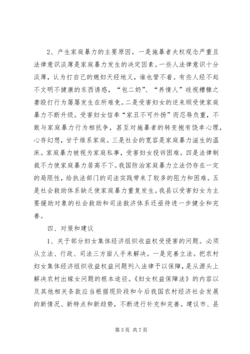 关于农村妇女权益保护的调研材料 (2).docx
