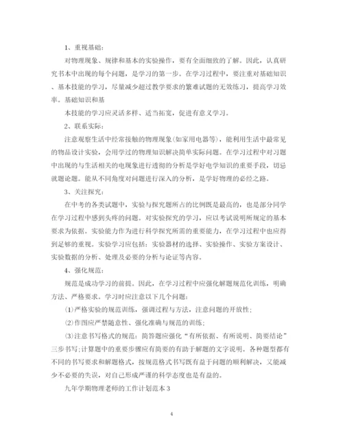 精编之九年学期物理老师的工作计划范本.docx