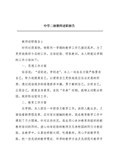 中学二级教师述职报告