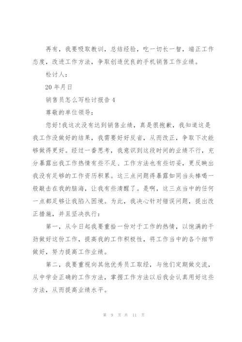 销售员怎么写检讨报告.docx