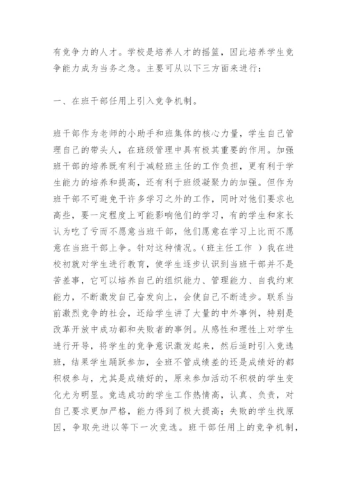 班主任论文：班级建设中对学生竞争意识培养.docx