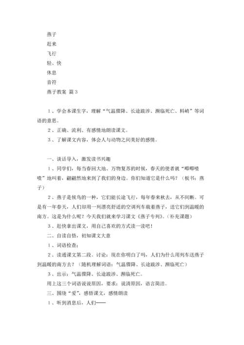 燕子教案集锦八篇.docx