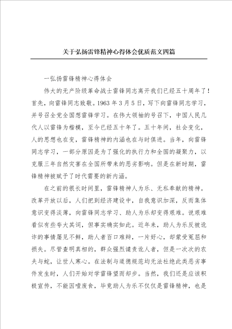 关于弘扬雷锋精神心得体会优质范文四篇