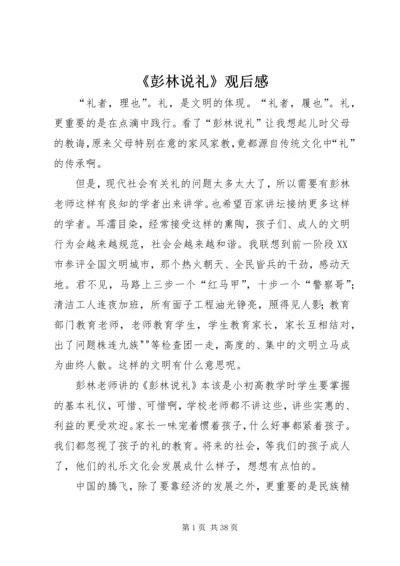 《彭林说礼》观后感.docx