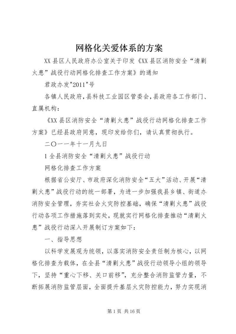 网格化关爱体系的方案 (4).docx