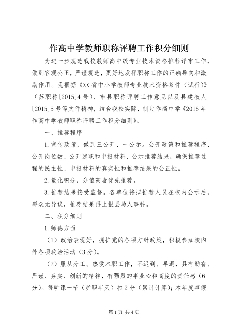 作高中学教师职称评聘工作积分细则.docx