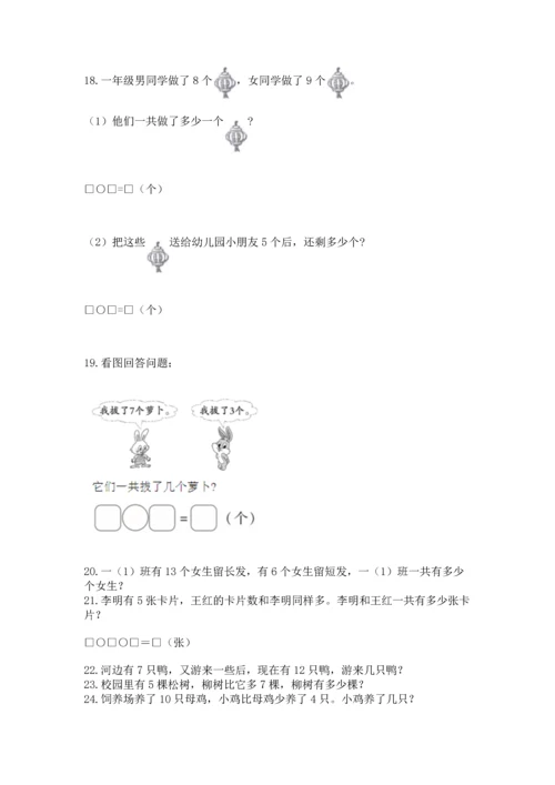 一年级上册数学解决问题50道（模拟题）.docx