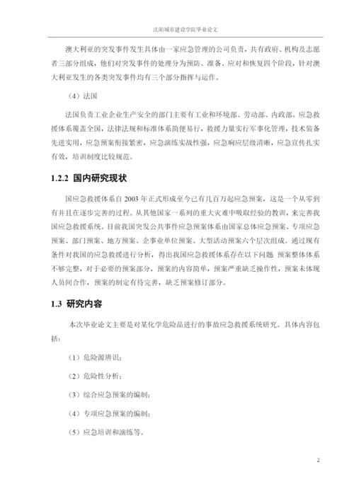 162050106_边思文_[论文]某化学危险品应急救援系统研究.docx