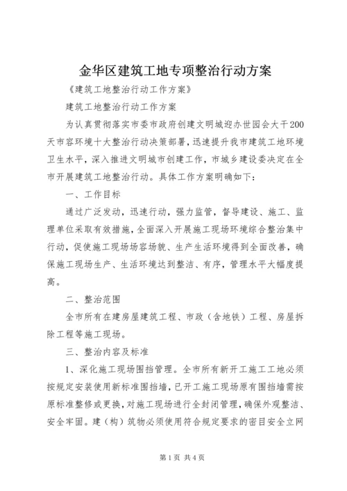 金华区建筑工地专项整治行动方案 (4).docx