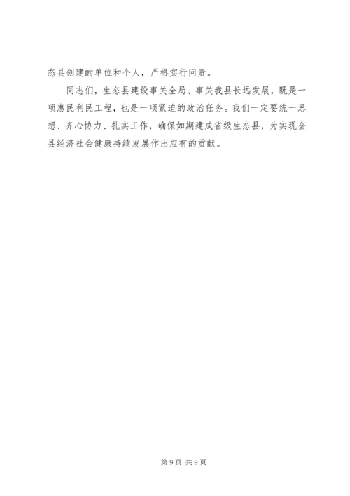 创建省级生态县工作推进会领导讲话稿 (2).docx