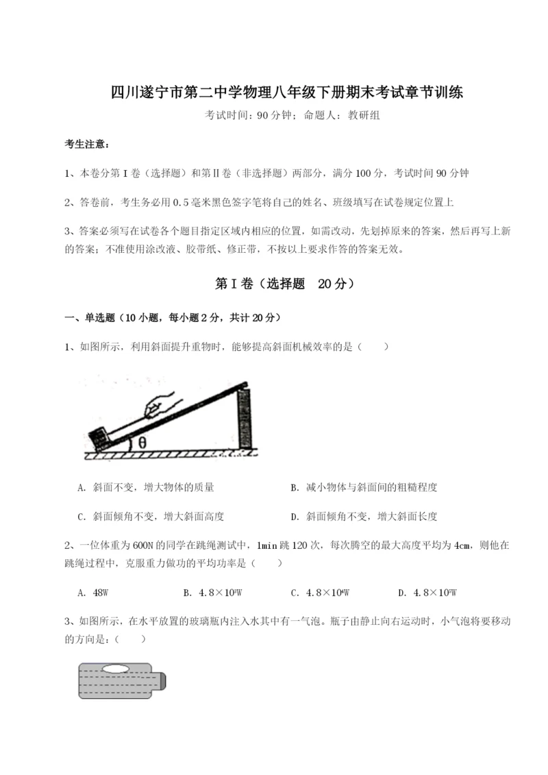 专题对点练习四川遂宁市第二中学物理八年级下册期末考试章节训练试卷（含答案详解）.docx