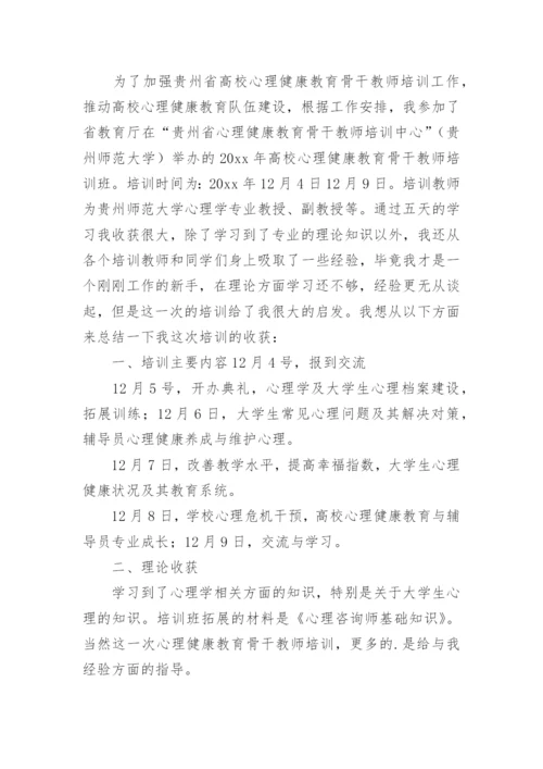 教师心理健康培训总结.docx