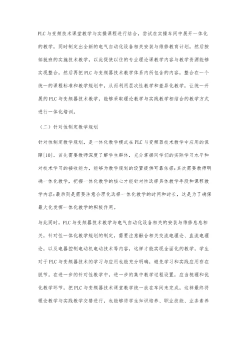 一体化教学在PLC与变频器技术教学中的应用.docx