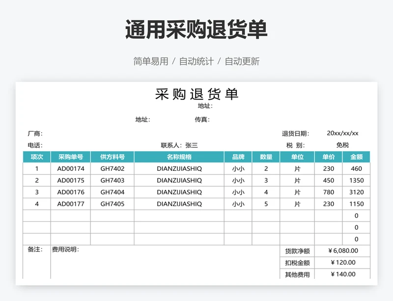 通用采购退货单