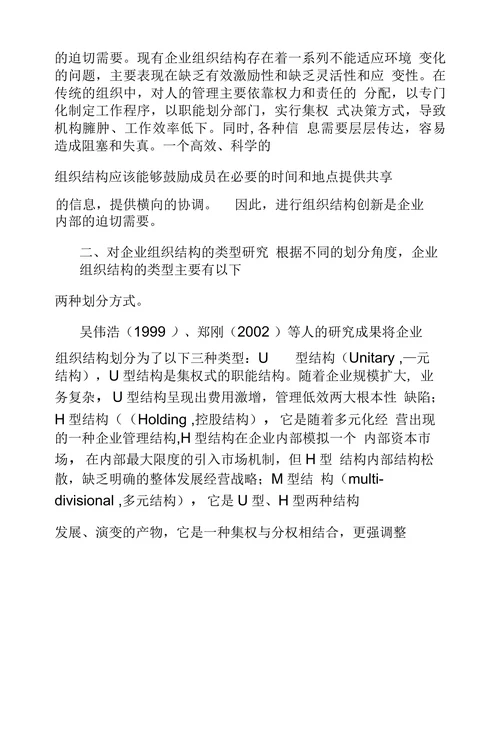 国内组织结构变革理论探究综述