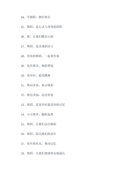 儿童舞蹈年会主题标语