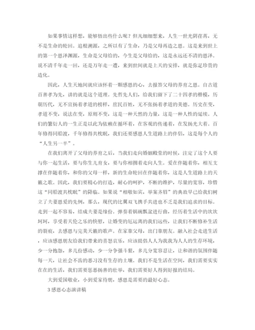 精编之感恩心态演讲稿的范文.docx