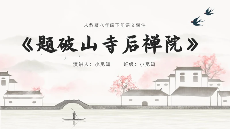 黑白古风人教版八年级语文题破山寺后禅院课件PPT模板语文课件