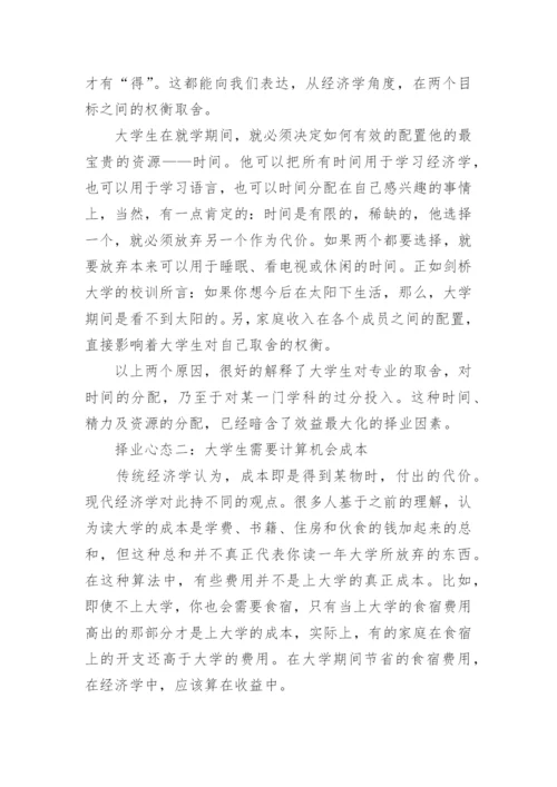 从经济学角度浅析80后大学生的择业心态论文.docx