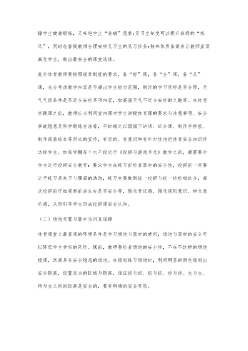 三级预防：体育课堂安全问题的有效应对与处理策略.docx