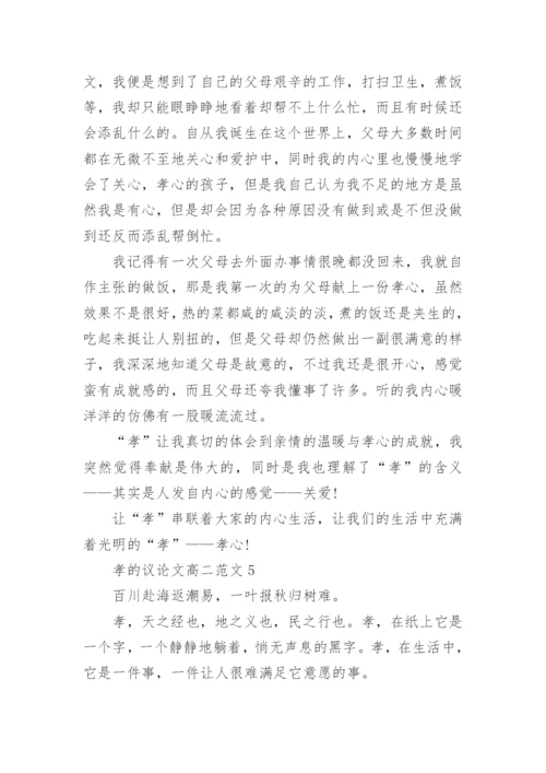 孝的议论文高二范文2021五篇.docx