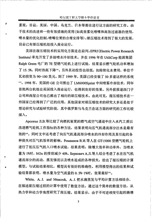 进气加湿对于跨音速压气机转子气动性能影响的数值分析轮机工程专业论文