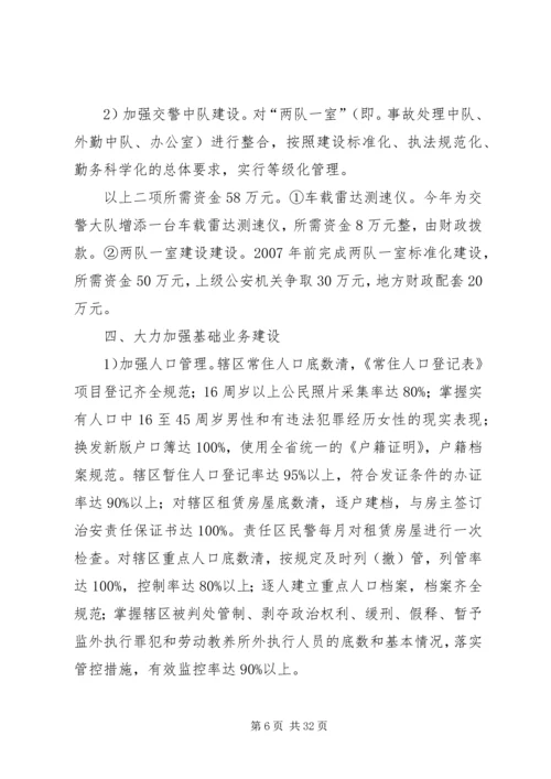 某某公安局十一五基层基础建设规划 (2).docx