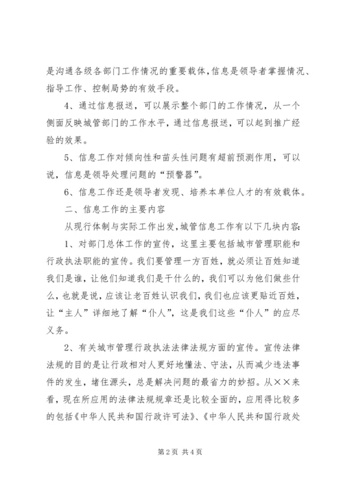 城管部门执法局对城管信息工作的心得体会 (7).docx