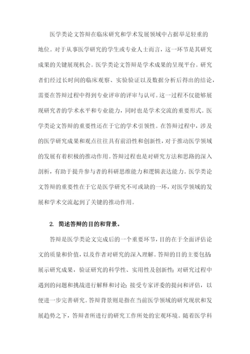 医学类论文答辩.docx