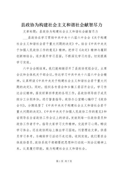 县政协为构建社会主义和谐社会献智尽力.docx