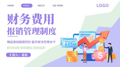 紫色淡蓝色插画简约商务财务费用报销制度财务管理培训PPT课件