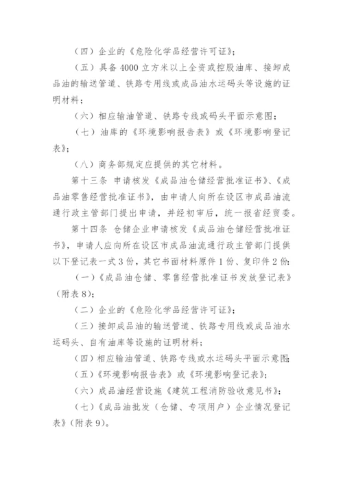 成品油安全管理制度.docx