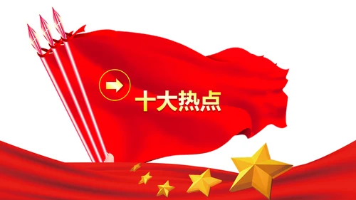 党政大气关注民生聚焦两会党课培训PPT