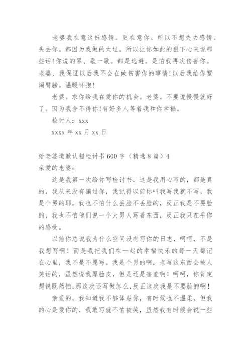 给老婆道歉认错检讨书.docx