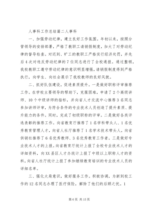 人事科工作总结某年.docx