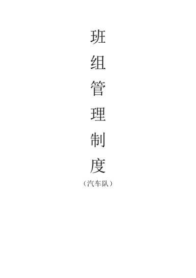 班组管理新版制度汽车队.docx