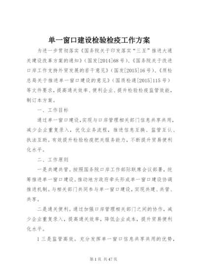 单一窗口建设检验检疫工作方案.docx