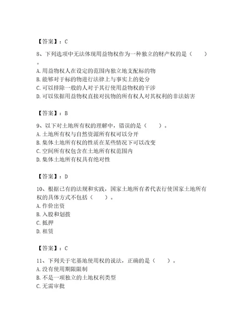 土地登记代理人之土地权利理论与方法考试题库附完整答案考点梳理