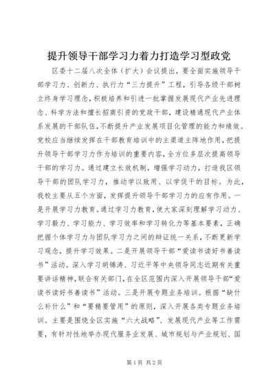 提升领导干部学习力着力打造学习型政党.docx