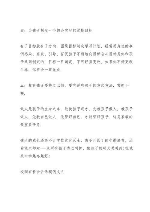 校园家长会讲话稿例文五篇.docx