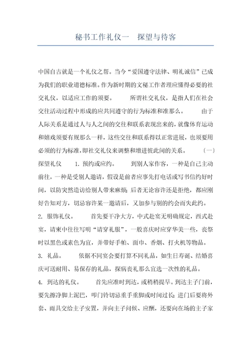 秘书工作礼仪一探望与待客
